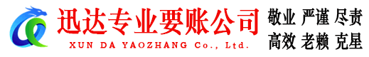 蕉城迅达要债公司
